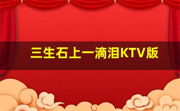 三生石上一滴泪KTV版