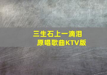 三生石上一滴泪原唱歌曲KTV版