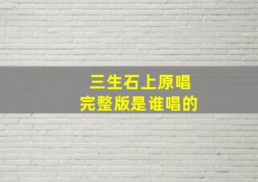 三生石上原唱完整版是谁唱的