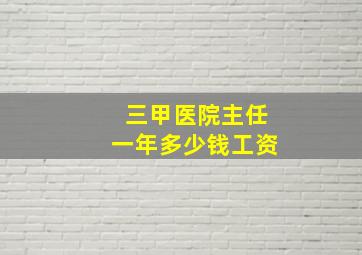 三甲医院主任一年多少钱工资