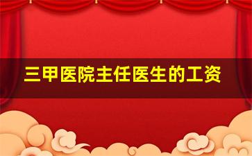 三甲医院主任医生的工资