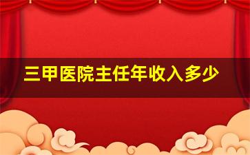 三甲医院主任年收入多少