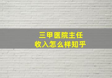 三甲医院主任收入怎么样知乎