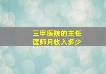 三甲医院的主任医师月收入多少