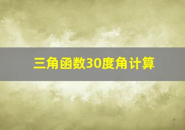 三角函数30度角计算