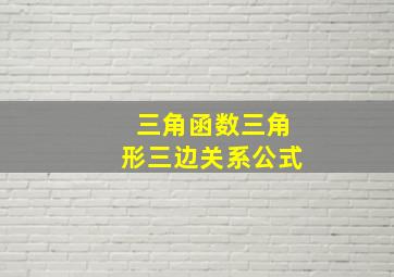 三角函数三角形三边关系公式