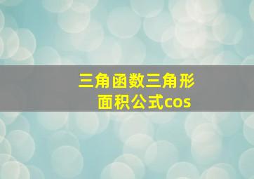 三角函数三角形面积公式cos