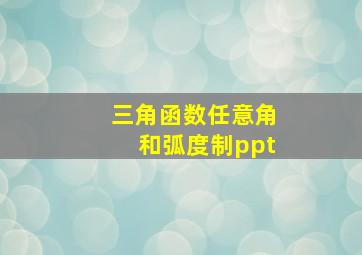 三角函数任意角和弧度制ppt