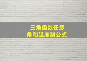 三角函数任意角和弧度制公式