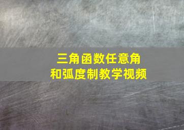 三角函数任意角和弧度制教学视频