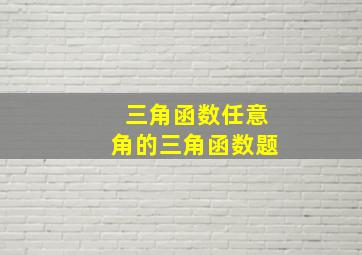 三角函数任意角的三角函数题