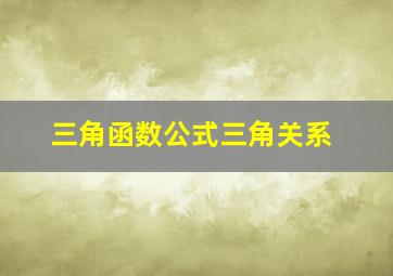 三角函数公式三角关系