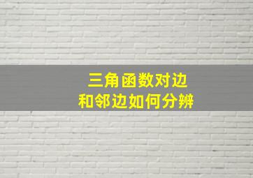 三角函数对边和邻边如何分辨