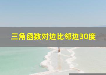 三角函数对边比邻边30度