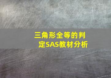 三角形全等的判定SAS教材分析