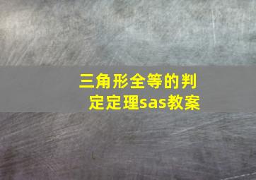 三角形全等的判定定理sas教案