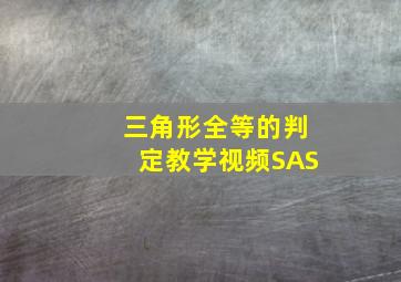 三角形全等的判定教学视频SAS