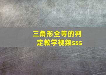 三角形全等的判定教学视频sss