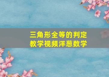 三角形全等的判定教学视频洋葱数学