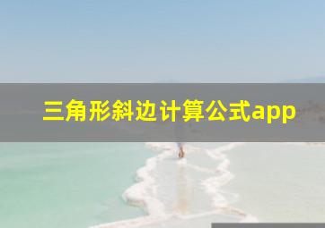 三角形斜边计算公式app