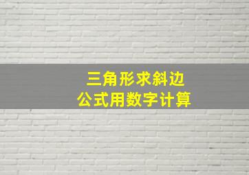 三角形求斜边公式用数字计算