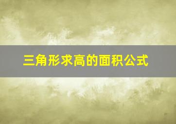 三角形求高的面积公式