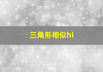 三角形相似hl