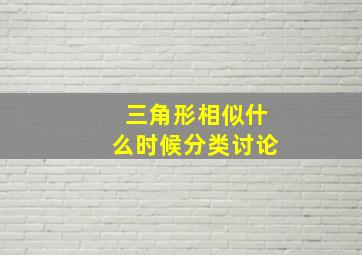 三角形相似什么时候分类讨论