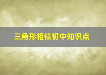 三角形相似初中知识点