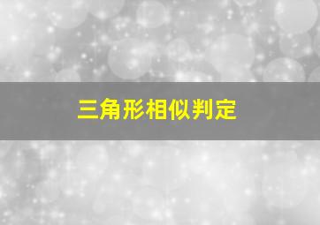 三角形相似判定