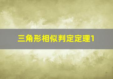 三角形相似判定定理1