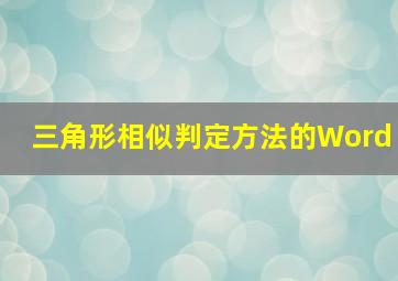 三角形相似判定方法的Word