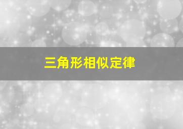 三角形相似定律