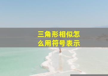 三角形相似怎么用符号表示