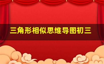 三角形相似思维导图初三