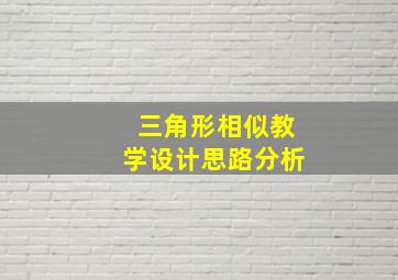 三角形相似教学设计思路分析