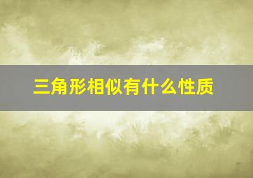 三角形相似有什么性质