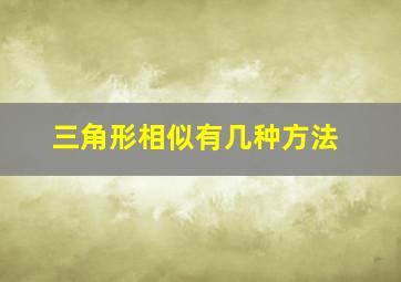 三角形相似有几种方法