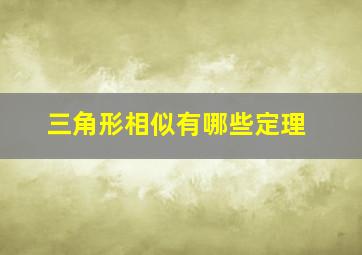 三角形相似有哪些定理