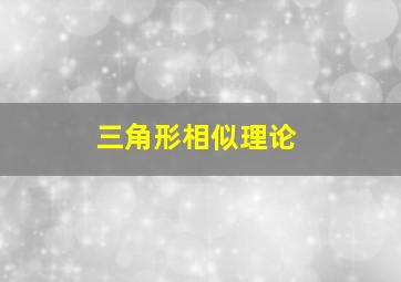 三角形相似理论