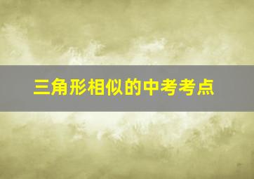 三角形相似的中考考点