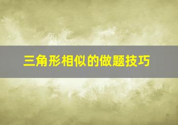 三角形相似的做题技巧