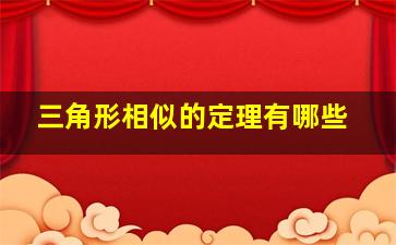 三角形相似的定理有哪些