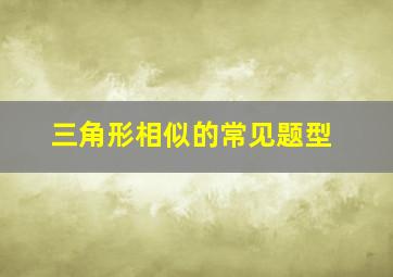 三角形相似的常见题型