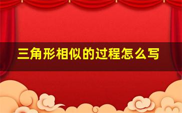 三角形相似的过程怎么写