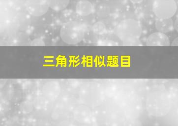 三角形相似题目