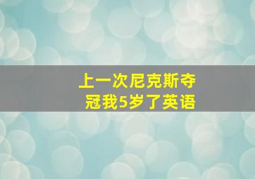 上一次尼克斯夺冠我5岁了英语