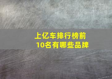 上亿车排行榜前10名有哪些品牌