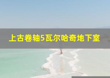 上古卷轴5瓦尔哈奇地下室