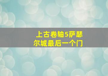 上古卷轴5萨瑟尔城最后一个门